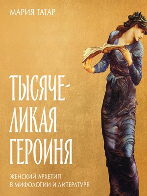 cover image of Тысячеликая героиня
